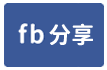 中台小巧田-face share