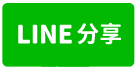 中台小巧田-line share